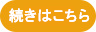 詳しくはこちら