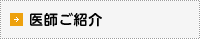 医師ご紹介