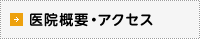 医院概要・アクセス