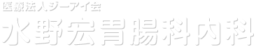 水野宏胃腸科内科