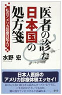 医者の診た日本国の処方箋